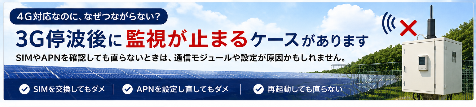 3G停波後に4G対応の監視が止まるケース